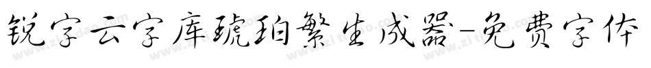 锐字云字库琥珀繁生成器字体转换