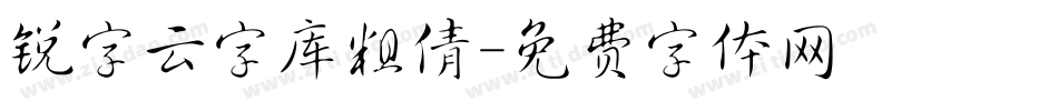 锐字云字库粗倩字体转换
