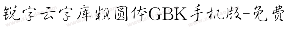 锐字云字库粗圆体GBK手机版字体转换