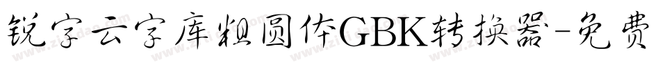 锐字云字库粗圆体GBK转换器字体转换