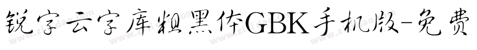 锐字云字库粗黑体GBK手机版字体转换