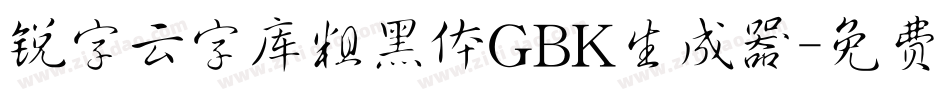 锐字云字库粗黑体GBK生成器字体转换
