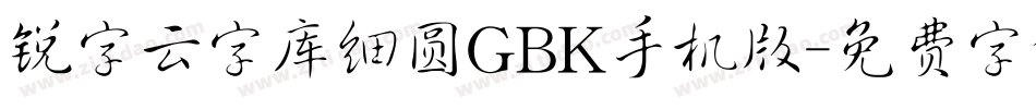 锐字云字库细圆GBK手机版字体转换