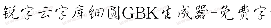 锐字云字库细圆GBK生成器字体转换