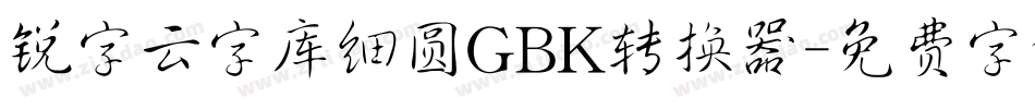 锐字云字库细圆GBK转换器字体转换