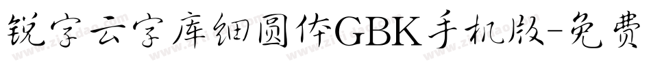锐字云字库细圆体GBK手机版字体转换