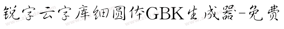 锐字云字库细圆体GBK生成器字体转换