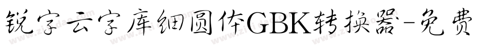 锐字云字库细圆体GBK转换器字体转换