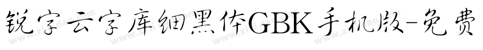 锐字云字库细黑体GBK手机版字体转换