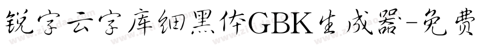 锐字云字库细黑体GBK生成器字体转换