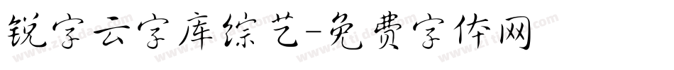 锐字云字库综艺字体转换