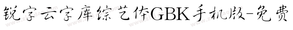 锐字云字库综艺体GBK手机版字体转换