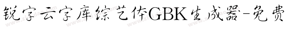 锐字云字库综艺体GBK生成器字体转换