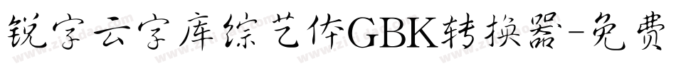 锐字云字库综艺体GBK转换器字体转换