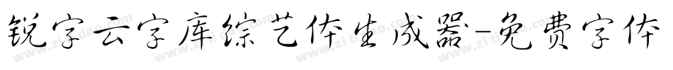锐字云字库综艺体生成器字体转换