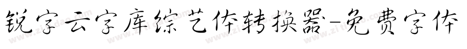 锐字云字库综艺体转换器字体转换