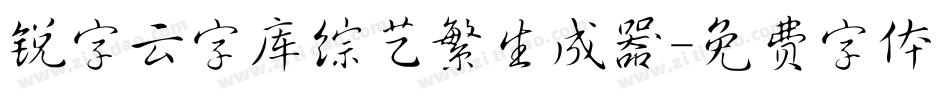 锐字云字库综艺繁生成器字体转换