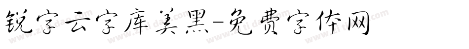 锐字云字库美黑字体转换