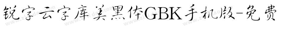 锐字云字库美黑体GBK手机版字体转换