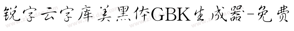 锐字云字库美黑体GBK生成器字体转换