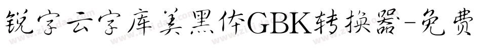 锐字云字库美黑体GBK转换器字体转换