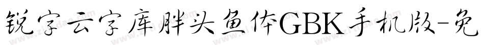 锐字云字库胖头鱼体GBK手机版字体转换