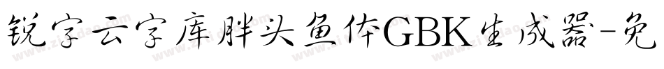 锐字云字库胖头鱼体GBK生成器字体转换
