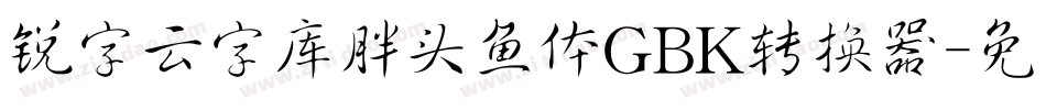 锐字云字库胖头鱼体GBK转换器字体转换