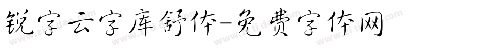 锐字云字库舒体字体转换