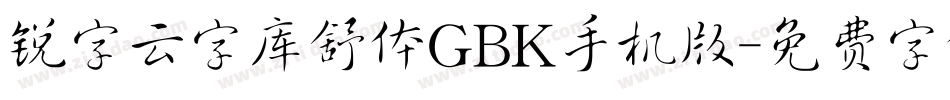 锐字云字库舒体GBK手机版字体转换