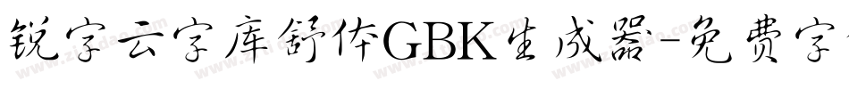 锐字云字库舒体GBK生成器字体转换