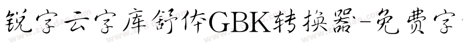 锐字云字库舒体GBK转换器字体转换