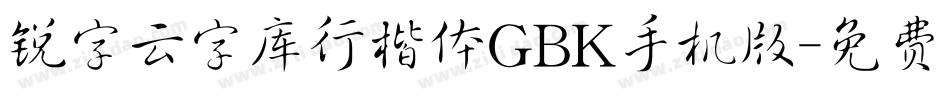 锐字云字库行楷体GBK手机版字体转换