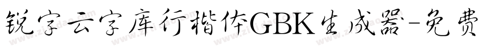 锐字云字库行楷体GBK生成器字体转换