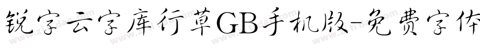 锐字云字库行草GB手机版字体转换