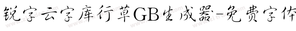锐字云字库行草GB生成器字体转换
