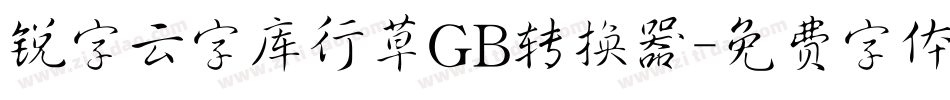 锐字云字库行草GB转换器字体转换