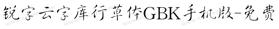 锐字云字库行草体GBK手机版字体转换