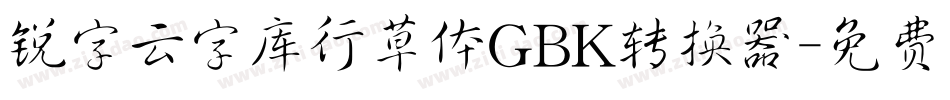 锐字云字库行草体GBK转换器字体转换