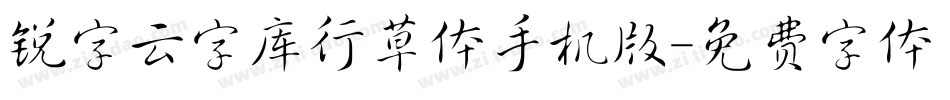 锐字云字库行草体手机版字体转换
