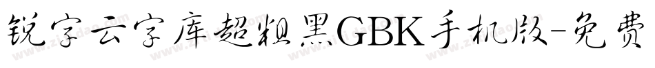 锐字云字库超粗黑GBK手机版字体转换
