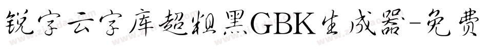 锐字云字库超粗黑GBK生成器字体转换