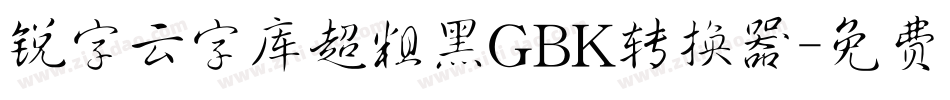 锐字云字库超粗黑GBK转换器字体转换