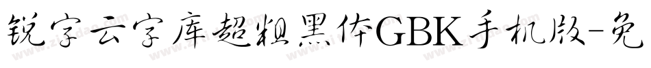 锐字云字库超粗黑体GBK手机版字体转换