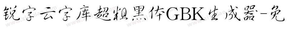锐字云字库超粗黑体GBK生成器字体转换