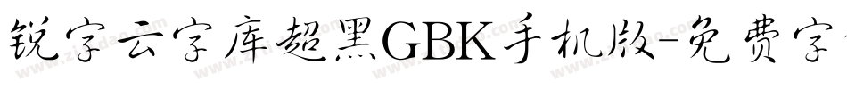 锐字云字库超黑GBK手机版字体转换