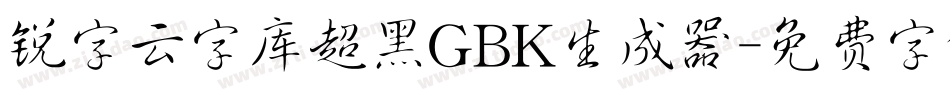锐字云字库超黑GBK生成器字体转换