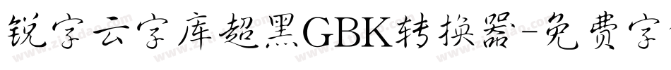 锐字云字库超黑GBK转换器字体转换