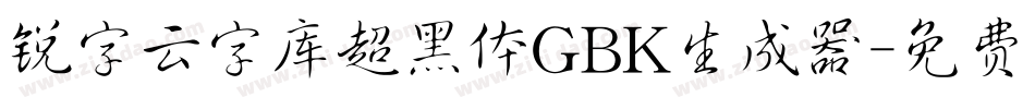 锐字云字库超黑体GBK生成器字体转换