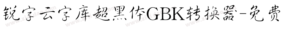 锐字云字库超黑体GBK转换器字体转换